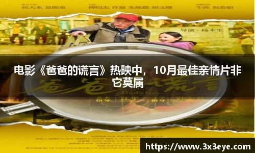 电影《爸爸的谎言》热映中，10月最佳亲情片非它莫属