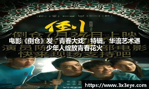 电影《倒仓》发“青春大戏”特辑，华流艺术遇少年人绽放青春花火