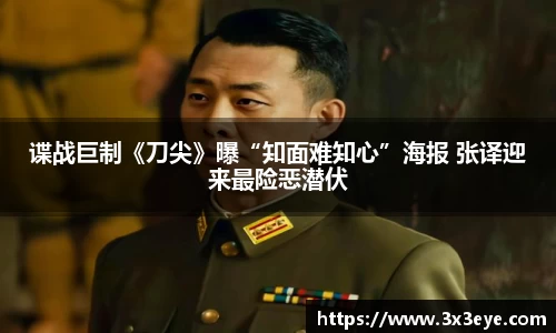 谍战巨制《刀尖》曝“知面难知心”海报 张译迎来最险恶潜伏