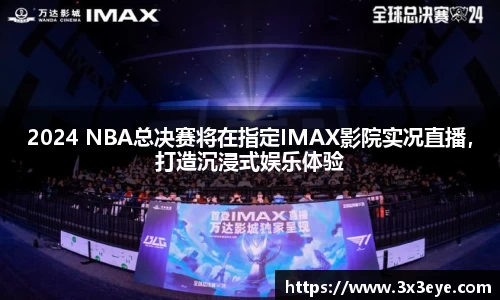 2024 NBA总决赛将在指定IMAX影院实况直播，打造沉浸式娱乐体验
