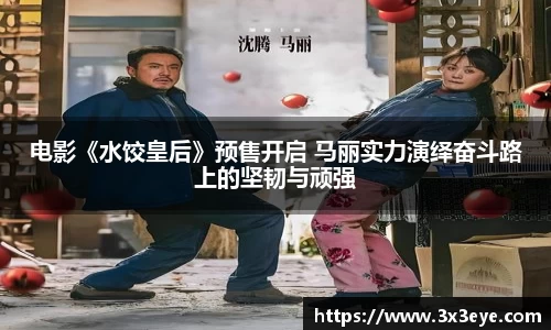 电影《水饺皇后》预售开启 马丽实力演绎奋斗路上的坚韧与顽强