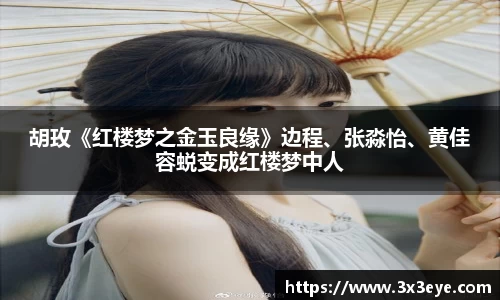胡玫《红楼梦之金玉良缘》边程、张淼怡、黄佳容蜕变成红楼梦中人